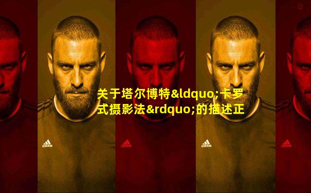 关于塔尔博特“卡罗式摄影法”的描述正确的是{多选}